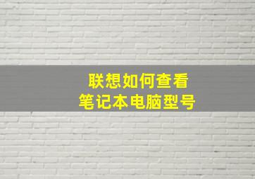 联想如何查看笔记本电脑型号