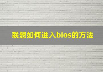 联想如何进入bios的方法