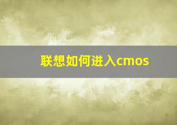 联想如何进入cmos