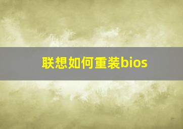 联想如何重装bios