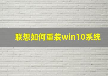 联想如何重装win10系统