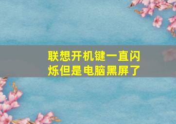 联想开机键一直闪烁但是电脑黑屏了