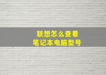 联想怎么查看笔记本电脑型号