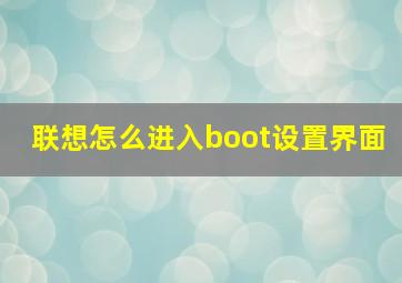 联想怎么进入boot设置界面