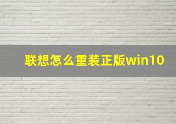 联想怎么重装正版win10