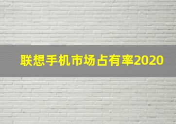 联想手机市场占有率2020