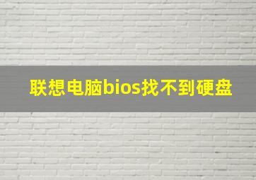 联想电脑bios找不到硬盘