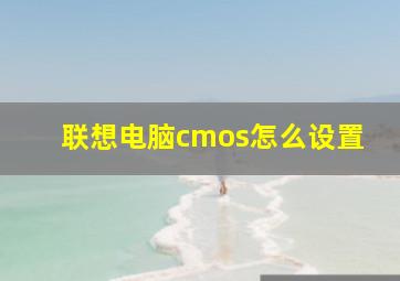 联想电脑cmos怎么设置