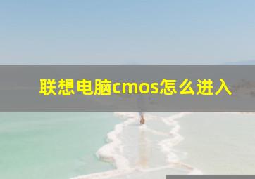 联想电脑cmos怎么进入