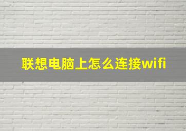 联想电脑上怎么连接wifi