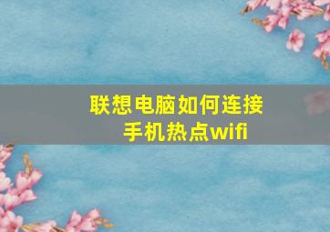 联想电脑如何连接手机热点wifi