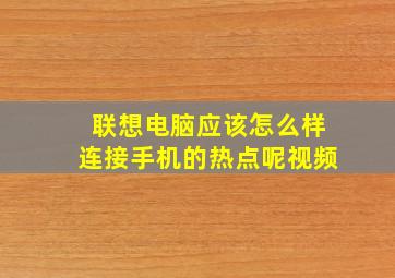 联想电脑应该怎么样连接手机的热点呢视频