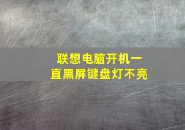 联想电脑开机一直黑屏键盘灯不亮