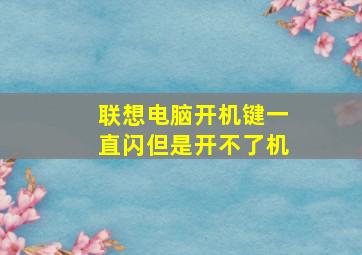 联想电脑开机键一直闪但是开不了机