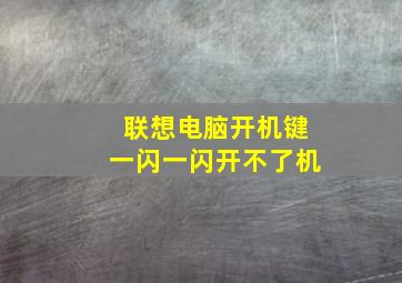 联想电脑开机键一闪一闪开不了机