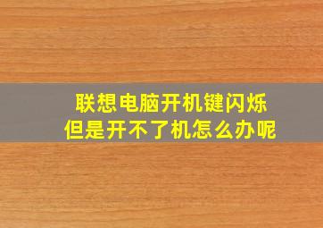 联想电脑开机键闪烁但是开不了机怎么办呢