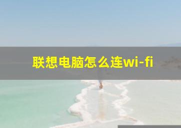 联想电脑怎么连wi-fi