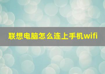 联想电脑怎么连上手机wifi