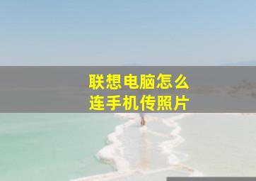 联想电脑怎么连手机传照片