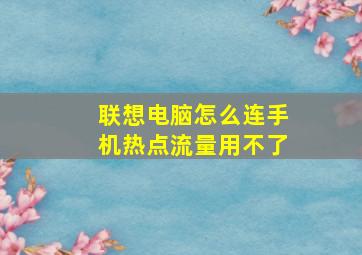 联想电脑怎么连手机热点流量用不了