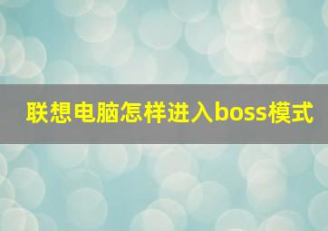 联想电脑怎样进入boss模式