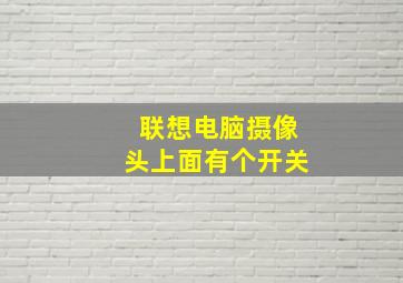 联想电脑摄像头上面有个开关