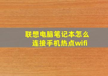 联想电脑笔记本怎么连接手机热点wifi