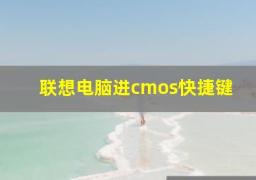 联想电脑进cmos快捷键