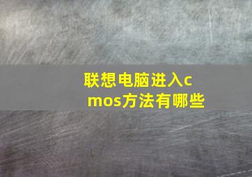 联想电脑进入cmos方法有哪些