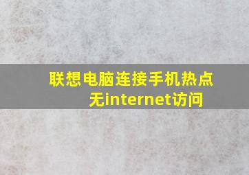 联想电脑连接手机热点无internet访问