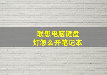 联想电脑键盘灯怎么开笔记本