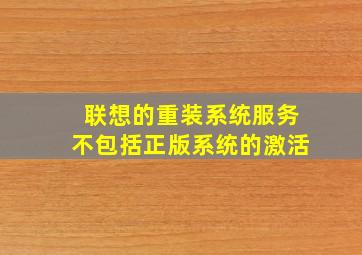 联想的重装系统服务不包括正版系统的激活