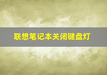 联想笔记本关闭键盘灯