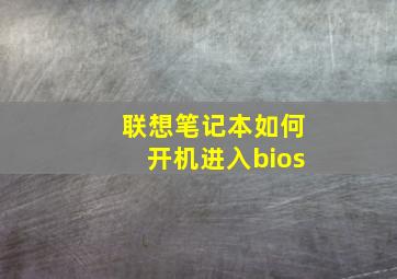 联想笔记本如何开机进入bios