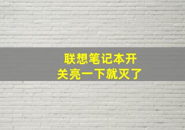 联想笔记本开关亮一下就灭了