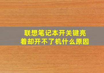 联想笔记本开关键亮着却开不了机什么原因