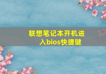 联想笔记本开机进入bios快捷键