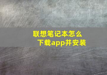 联想笔记本怎么下载app并安装