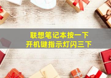 联想笔记本按一下开机键指示灯闪三下