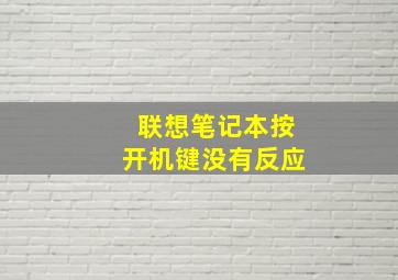 联想笔记本按开机键没有反应