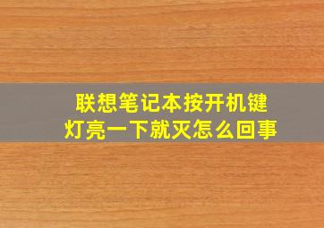 联想笔记本按开机键灯亮一下就灭怎么回事