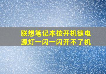 联想笔记本按开机键电源灯一闪一闪开不了机