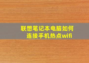 联想笔记本电脑如何连接手机热点wifi