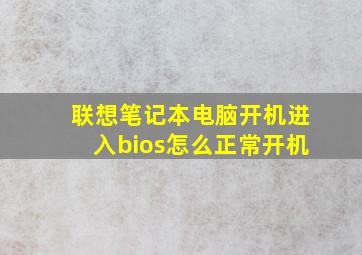 联想笔记本电脑开机进入bios怎么正常开机