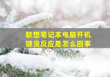 联想笔记本电脑开机键没反应是怎么回事