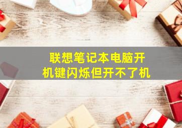 联想笔记本电脑开机键闪烁但开不了机