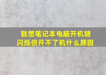 联想笔记本电脑开机键闪烁但开不了机什么原因