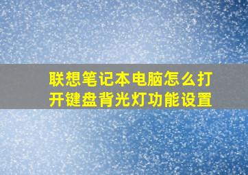 联想笔记本电脑怎么打开键盘背光灯功能设置