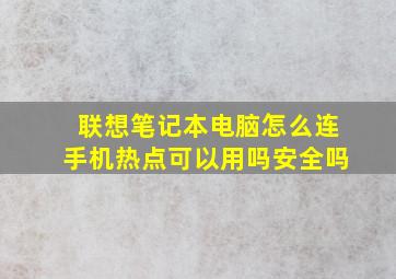 联想笔记本电脑怎么连手机热点可以用吗安全吗