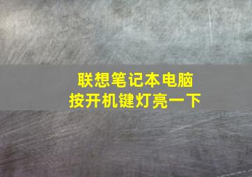 联想笔记本电脑按开机键灯亮一下